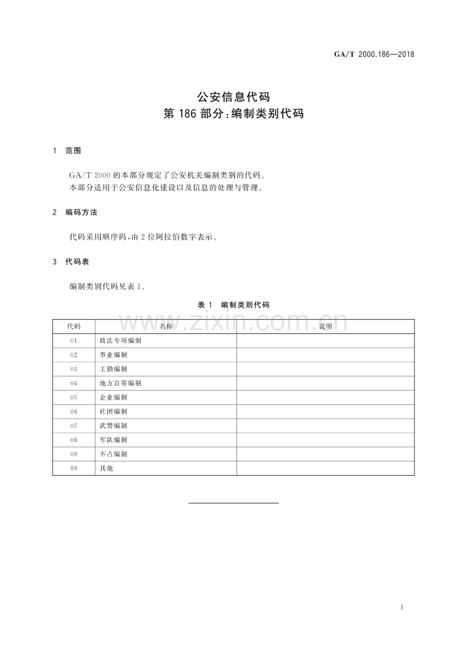 GA∕T 2000.186-2018 公安信息代码 第186部分：编制类别代码.pdf_第3页