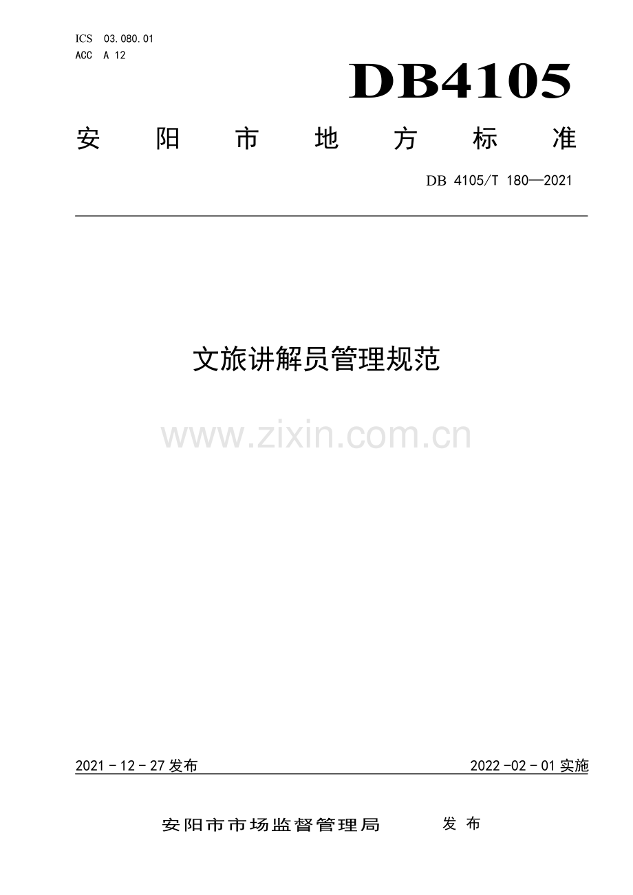 DB4105∕T 180—2021 文旅讲解员管理规范(安阳市).pdf_第1页