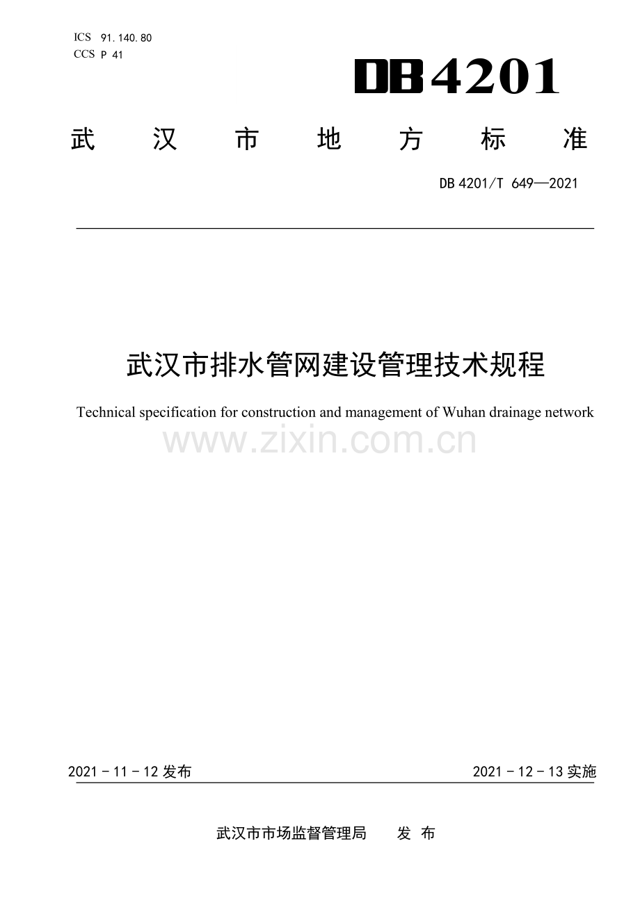 DB4201∕T 649-2021 武汉市排水管网建设管理技术规程(武汉市).pdf_第1页