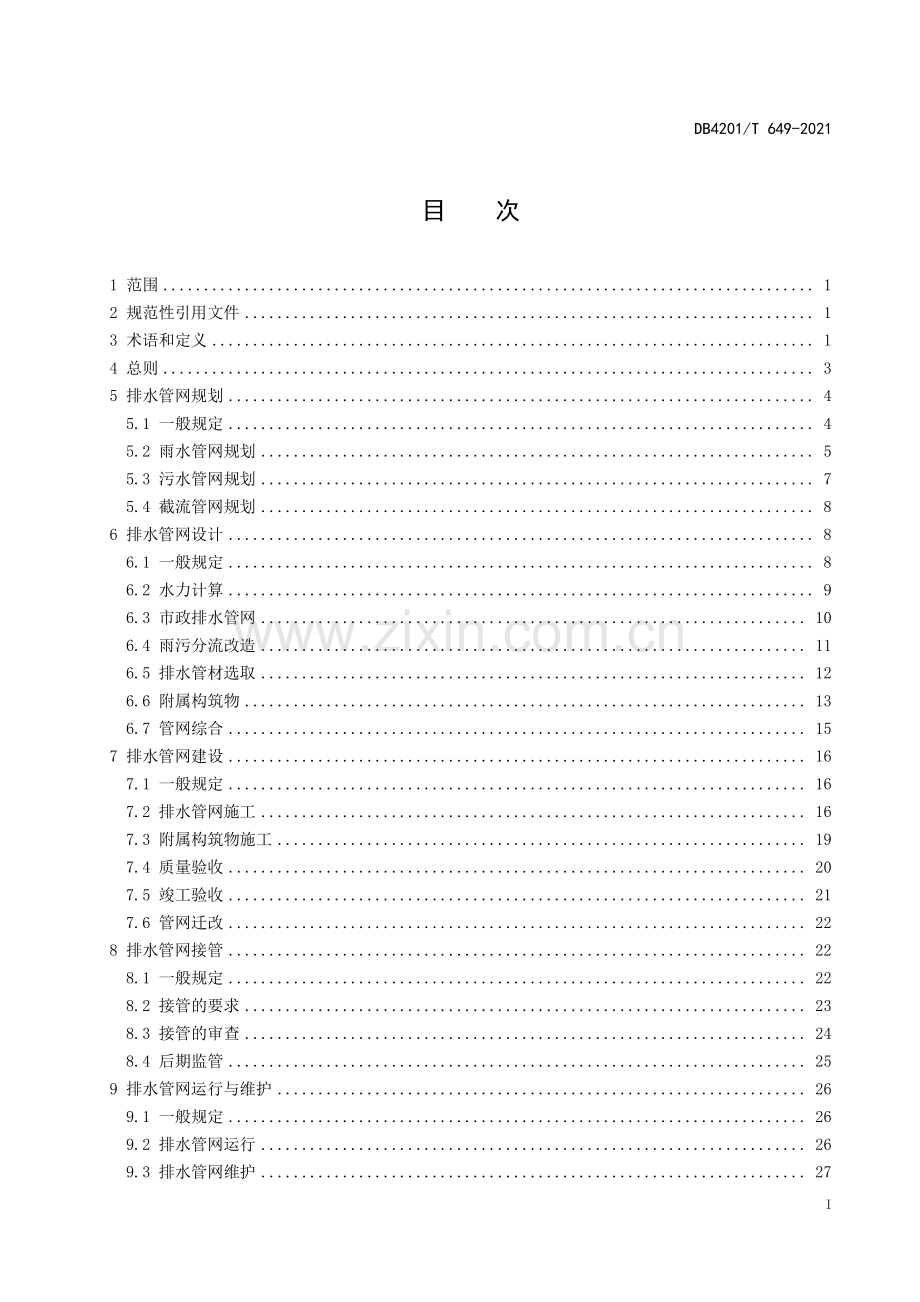 DB4201∕T 649-2021 武汉市排水管网建设管理技术规程(武汉市).pdf_第3页