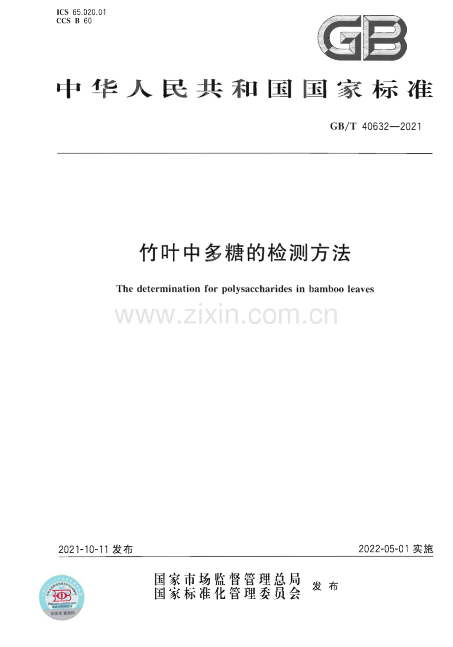 GB∕T 40632-2021 竹叶中多糖的检测方法.pdf_第1页