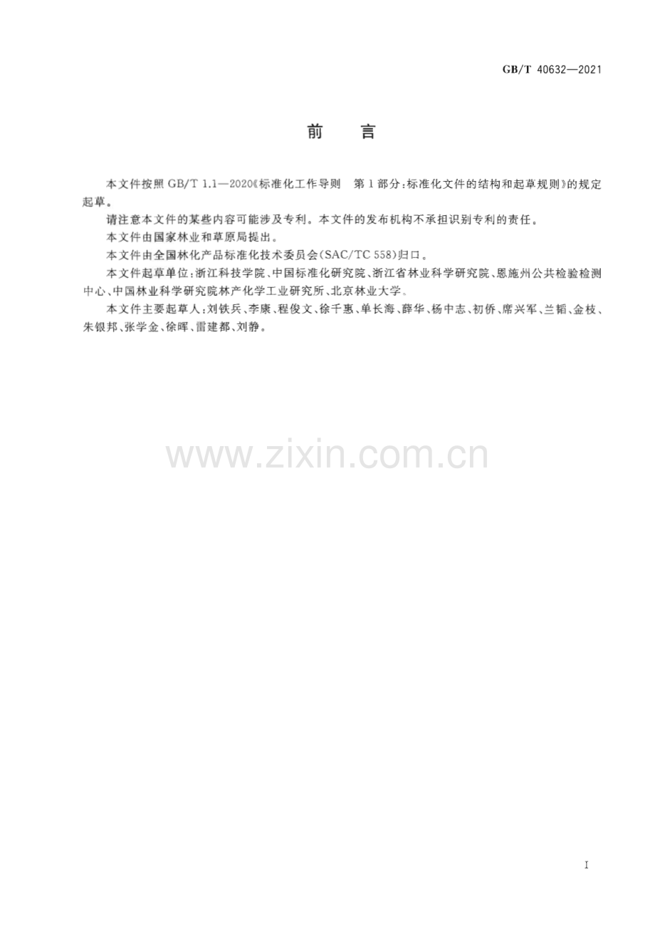 GB∕T 40632-2021 竹叶中多糖的检测方法.pdf_第3页