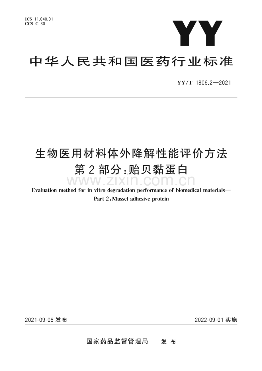 YY∕T 1806.2-2021 生物医用材料体外降解性能评价方法 第2部分：贻贝黏蛋白[医药].pdf_第1页