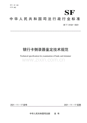 SF∕T 0104-2021 银行卡侧录器鉴定技术规范(司法).pdf
