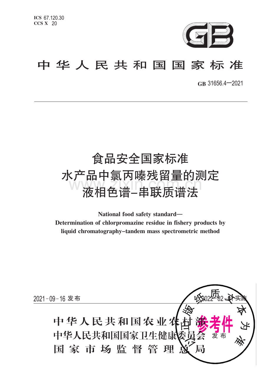 GB 31656.4-2021 食品安全国家标准 水产品中氯丙嗪残留量的测定 液相色谱－串联质谱法.pdf_第1页