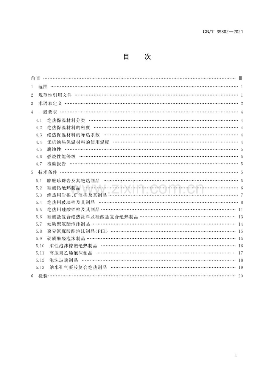 GB∕T 39802-2021 城镇供热保温材料技术条件.pdf_第2页