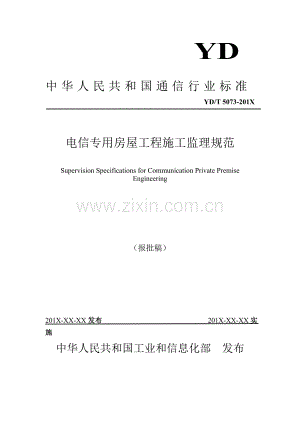 YD∕T 5073-2021 电信专用房屋工程施工监理规范(通信).pdf