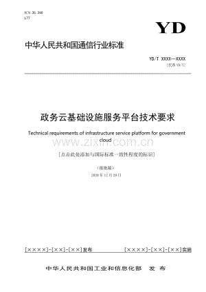 YD∕T 3942-2021 政务云基础设施服务平台技术要求(通信).pdf