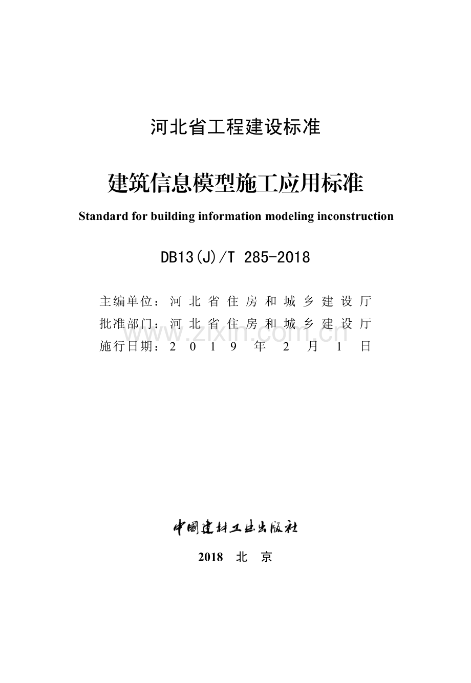 DB13（J）∕T 285-2018（备案号：J14531-2019） 建筑信息模型施工应用标准.pdf_第2页