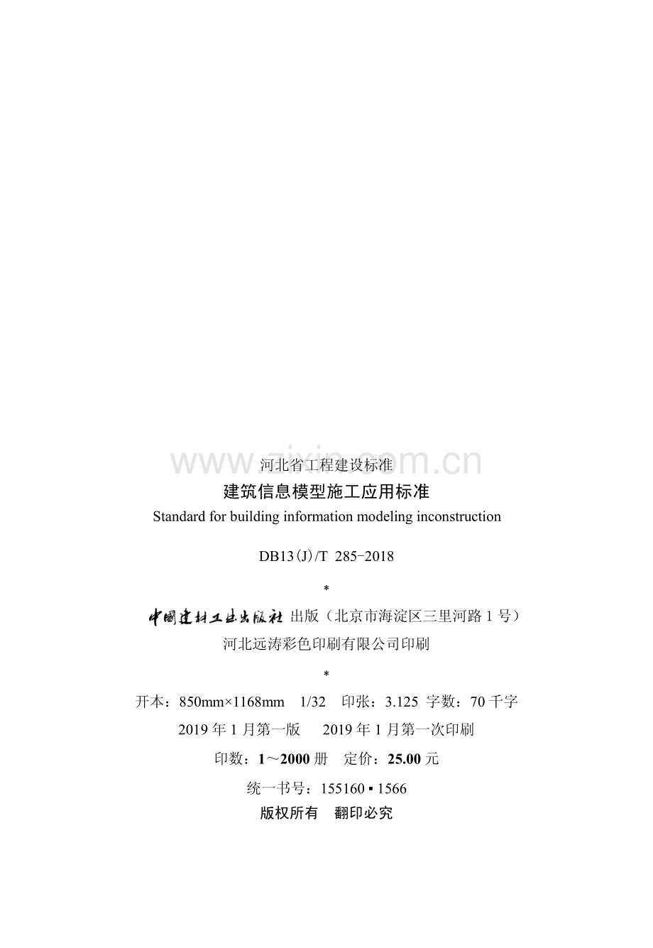 DB13（J）∕T 285-2018（备案号：J14531-2019） 建筑信息模型施工应用标准.pdf_第3页