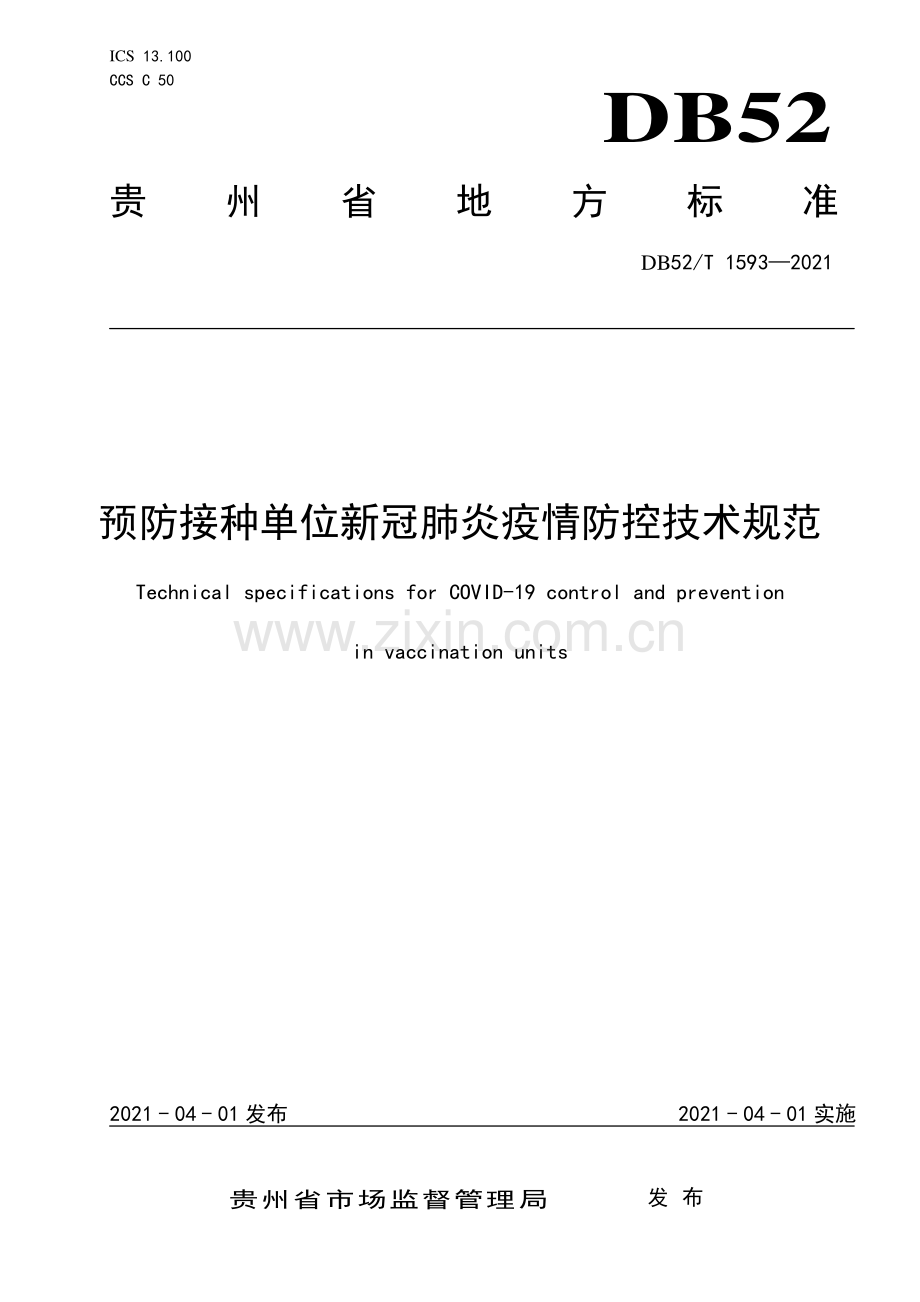 DB52∕T 1593-2021 预防接种单位新冠肺炎疫情防控技术规范.pdf_第1页