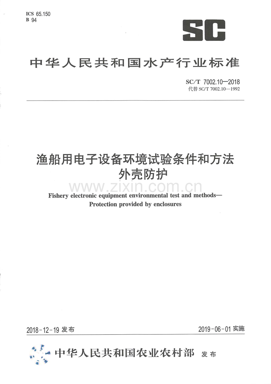 SC∕T 7002.10-2018（代替SC∕T 7002.10-1992） 渔船用电子设备环境试验条件和方法 外壳防护.pdf_第1页