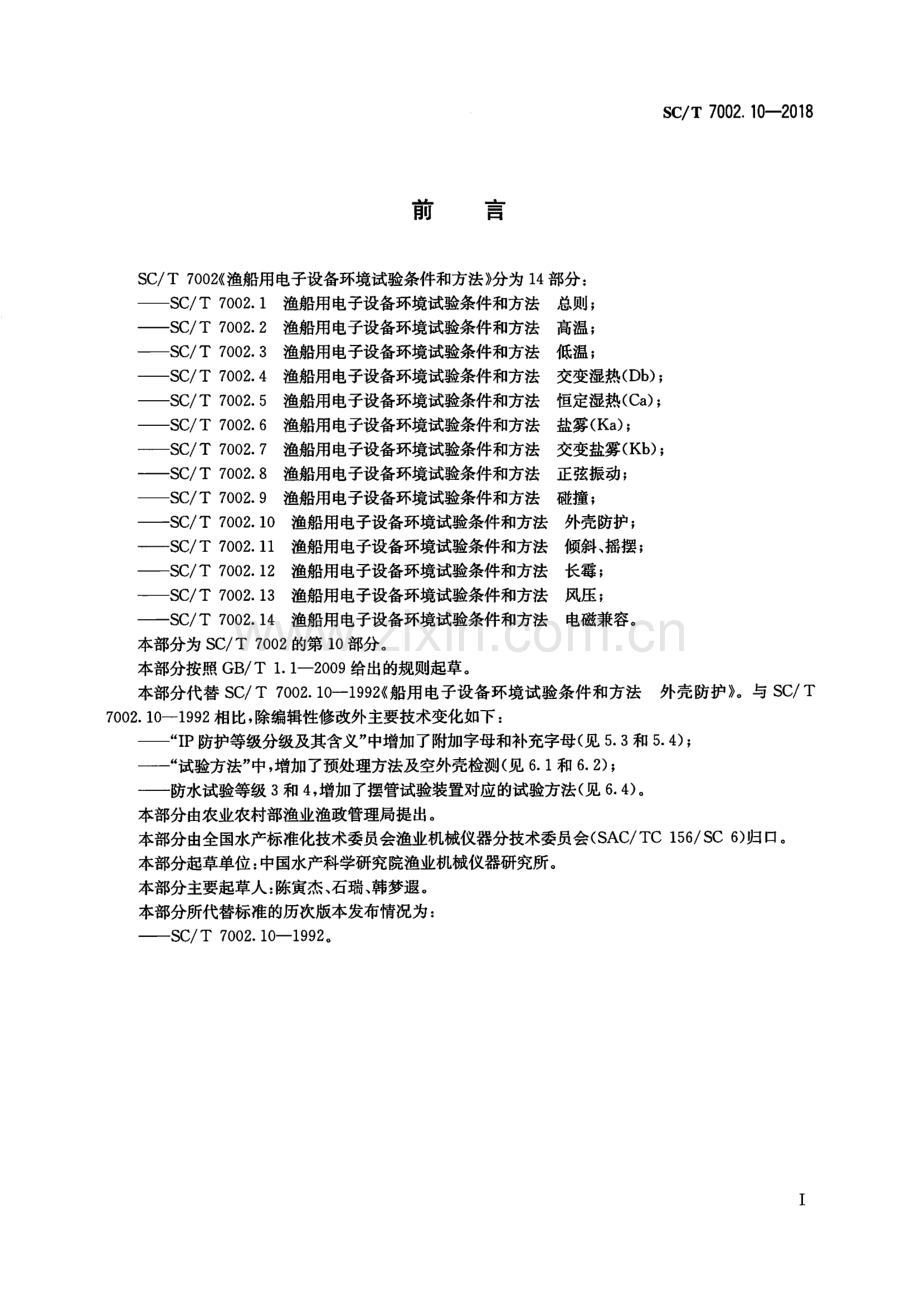 SC∕T 7002.10-2018（代替SC∕T 7002.10-1992） 渔船用电子设备环境试验条件和方法 外壳防护.pdf_第2页