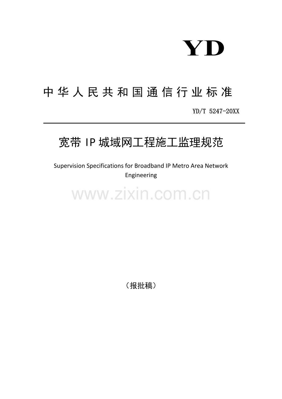 YD∕T 5247-2021 宽带IP城域网工程施工监理规范(通信).pdf_第1页