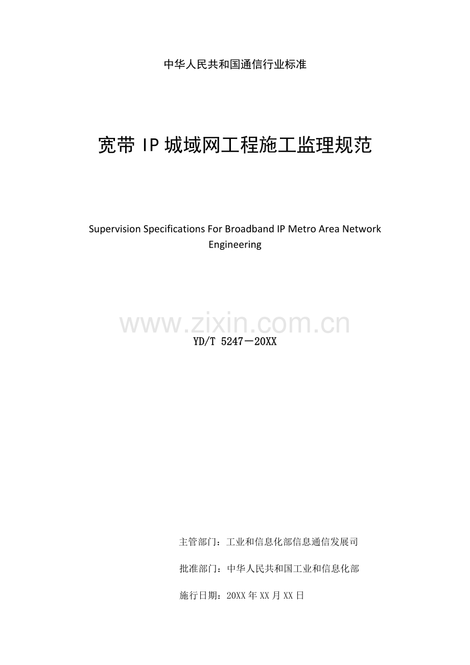 YD∕T 5247-2021 宽带IP城域网工程施工监理规范(通信).pdf_第3页