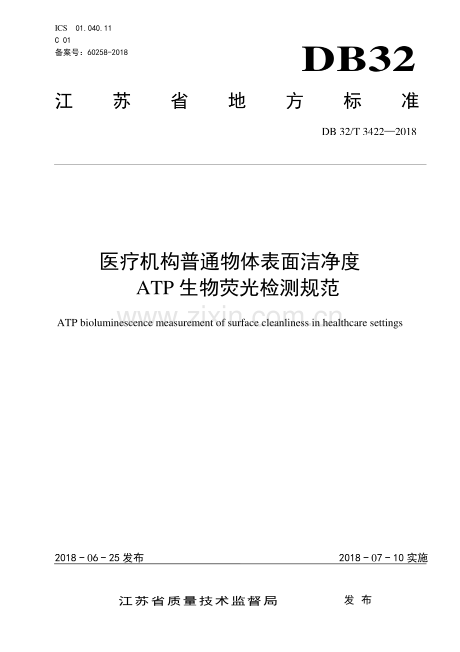 DB32∕T 3422-2018医疗机构物体表面洁净度ATP生物荧光检测规范.pdf_第1页