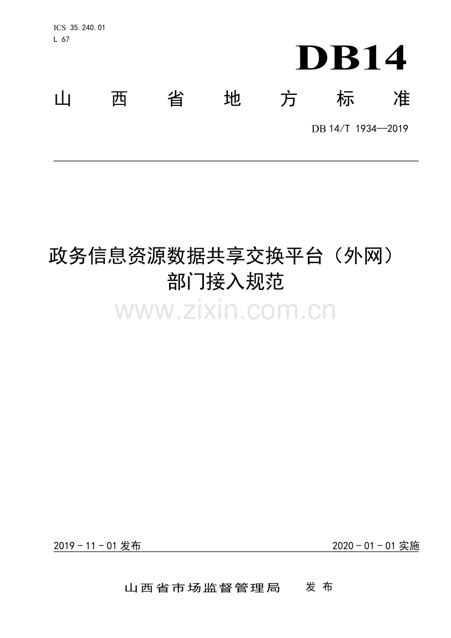 DB 14∕ T 1934-2019 政务信息资源数据共享交换平台（外网） 部门接入规范.pdf_第1页