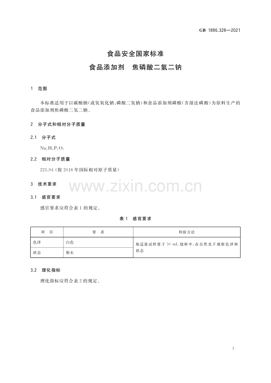 GB 1886.328-2021 食品安全国家标准 食品添加剂 焦磷酸二氢二钠.pdf_第3页