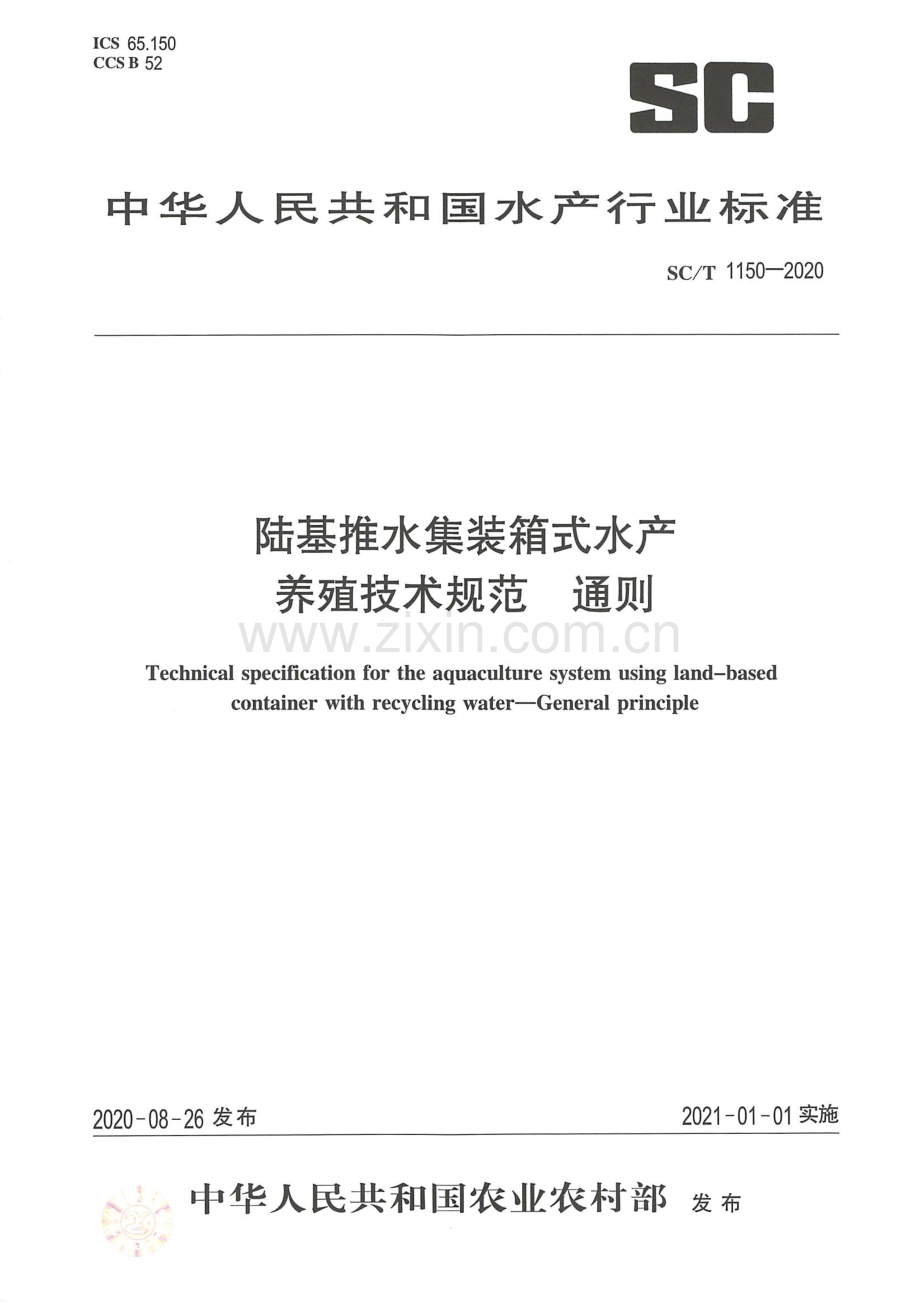 SC∕T 1150-2020 陆基推水集装箱式水产养殖技术规范通则.pdf_第1页