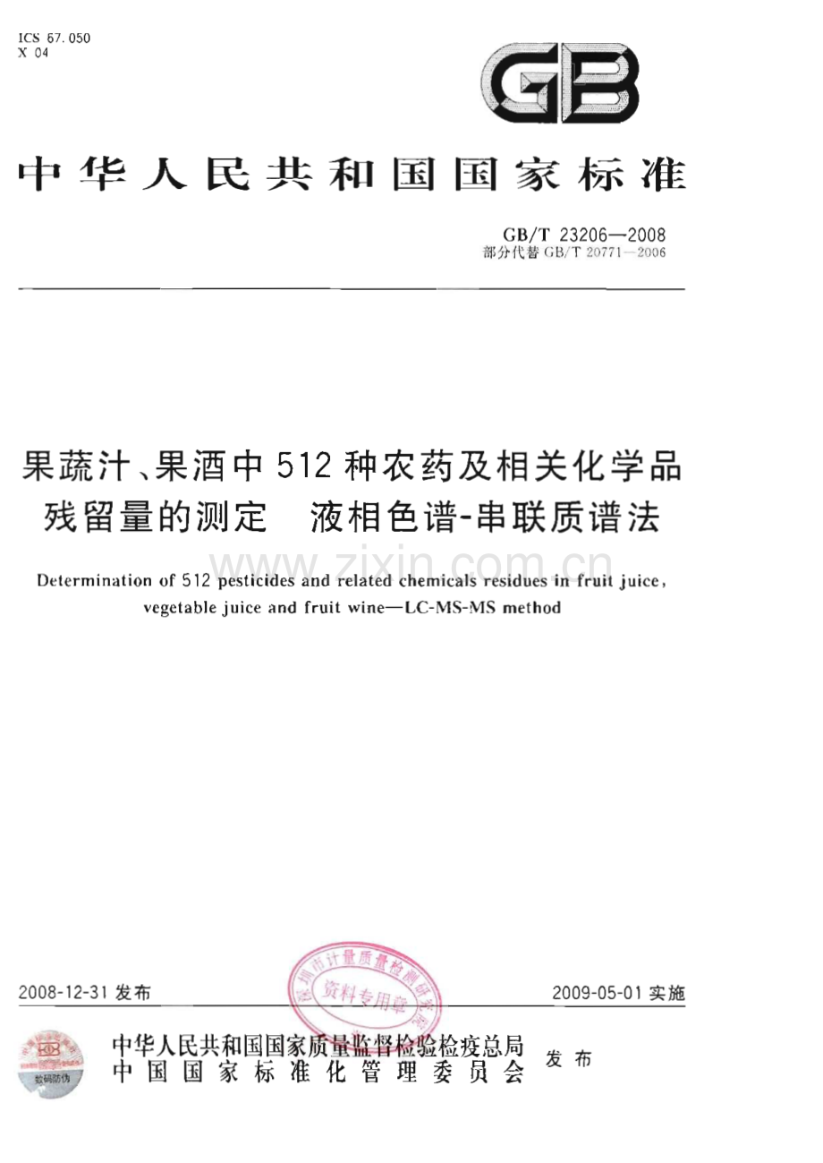 GB∕T 23206-2008（部分代替GB∕T 20771-2006） 果蔬汁、果酒中512种农药及相关化学品残留量的测定 液相色谱-串联质谱法.pdf_第1页