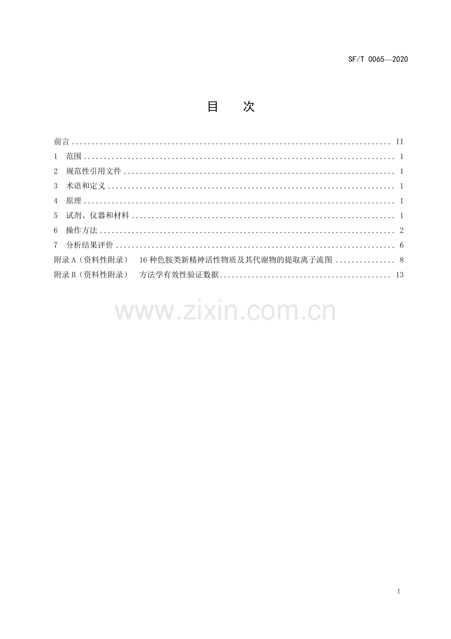 SF∕T 0065-2020 毛发中二甲基色胺等16种色胺类新精神活性物质及其代谢物的液相色谱-串联质谱检验方法.pdf_第2页