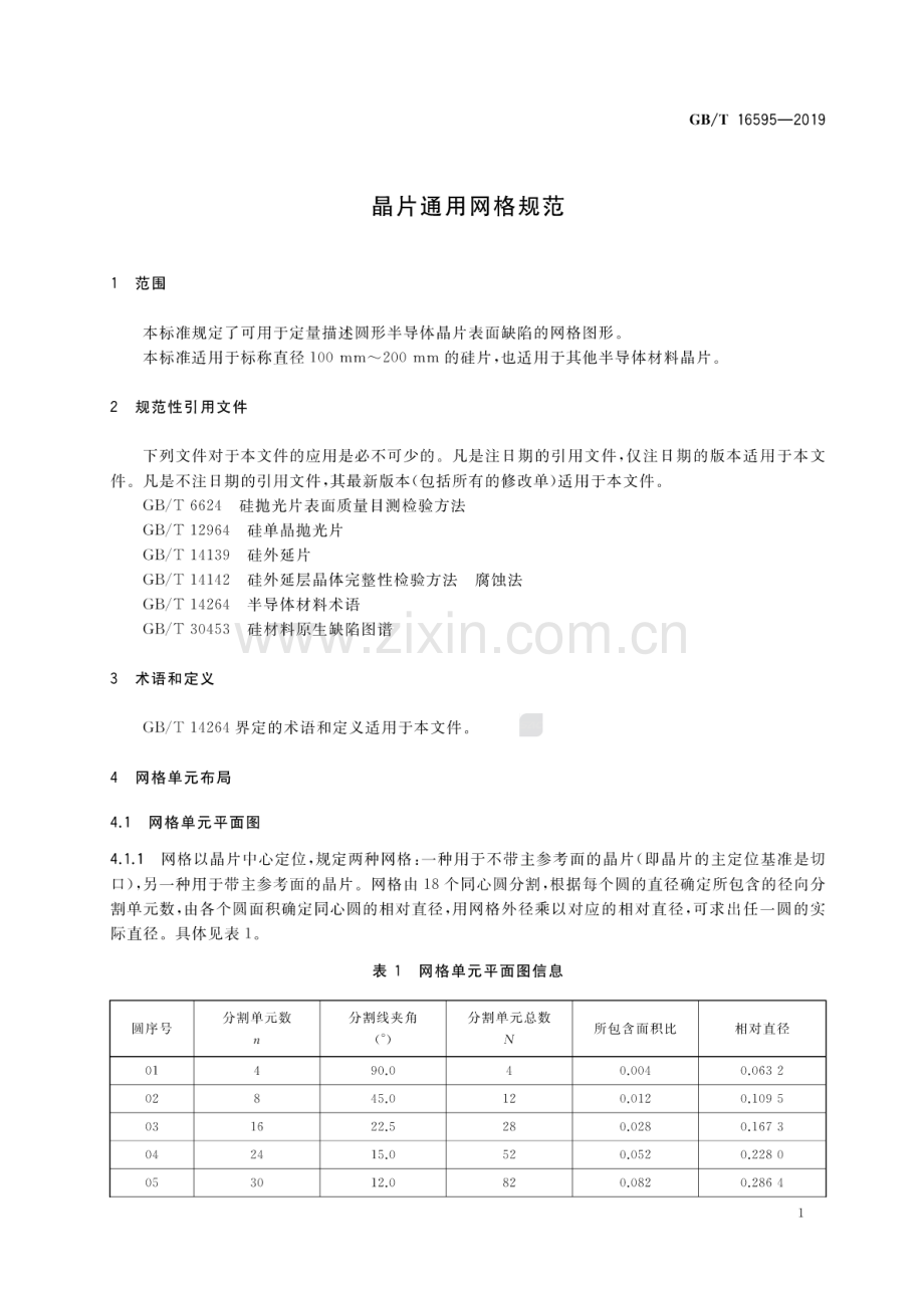 GB∕T 16595-2019（代替GB∕T 16595-1996） 晶片通用网格规范.pdf_第3页