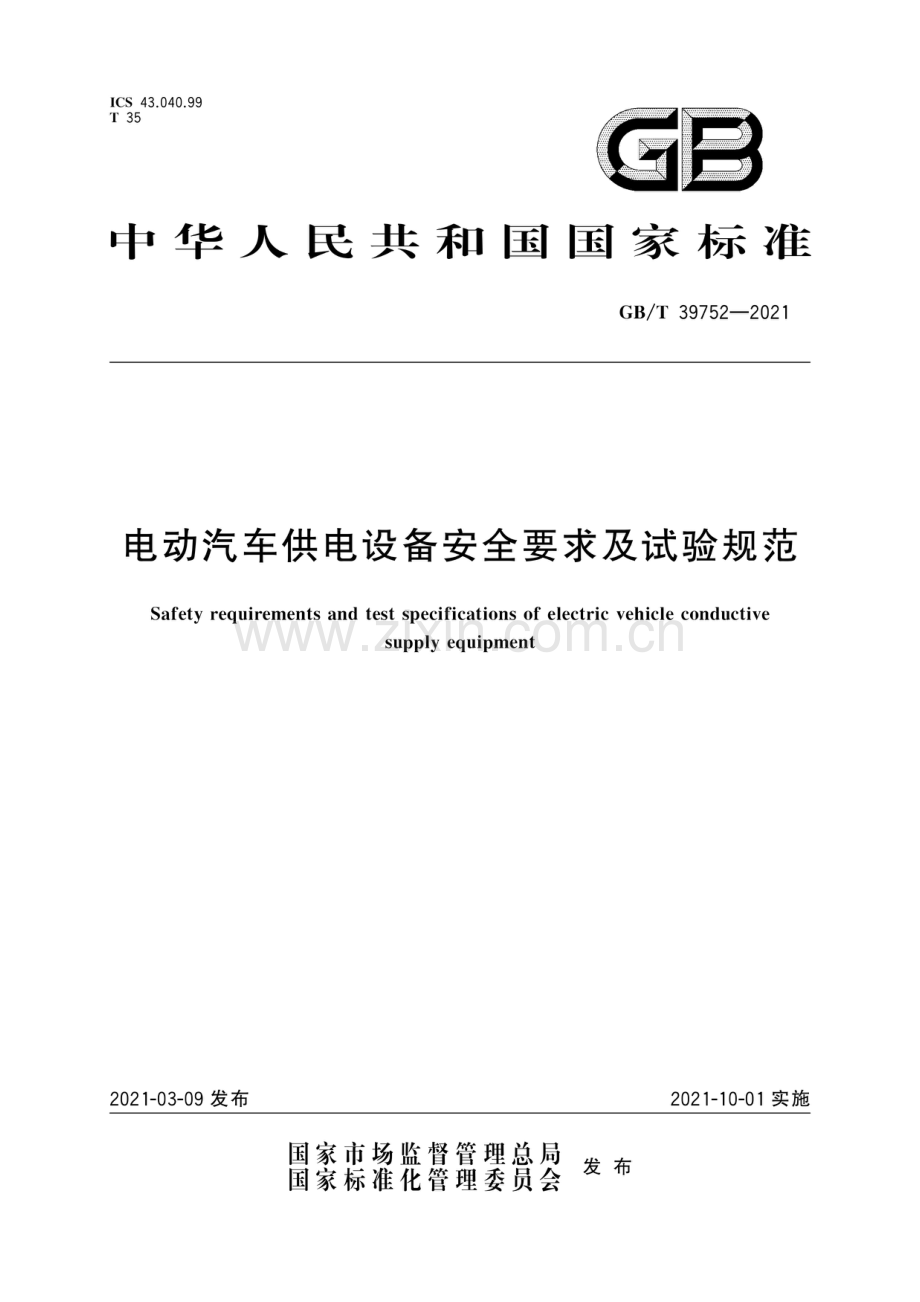 GB∕T 39752-2021 电动汽车供电设备安全要求及试验规范.pdf_第1页