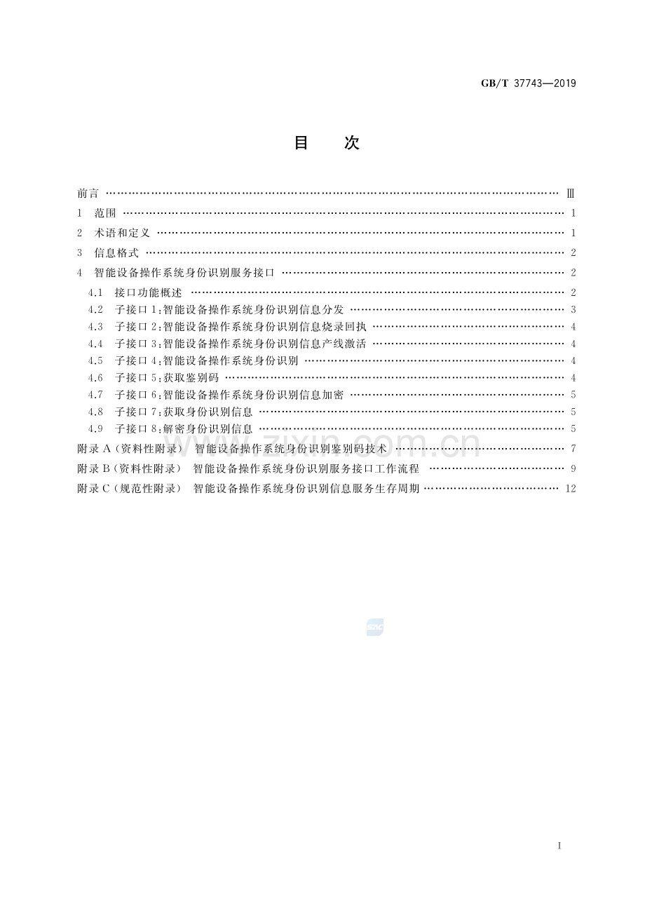 GB∕T 37743-2019 信息技术 智能设备操作系统身份识别服务接口.pdf_第2页