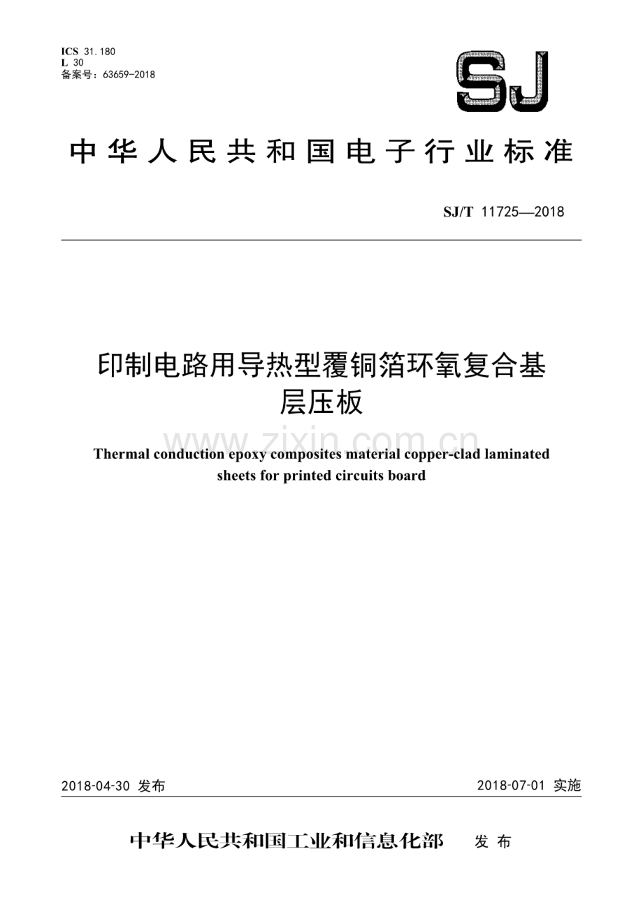 SJ∕T 11725-2018（备案号：63659-2018） 印制电路用导热型覆铜箔环氧复合基层压板.pdf_第1页