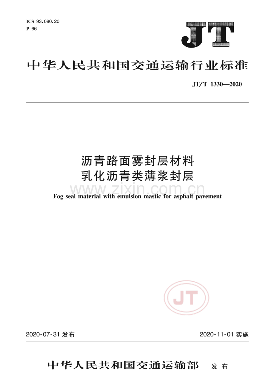 JT∕T 1330-2020 沥青路面雾封层材料乳化沥青类薄浆封层.pdf_第1页