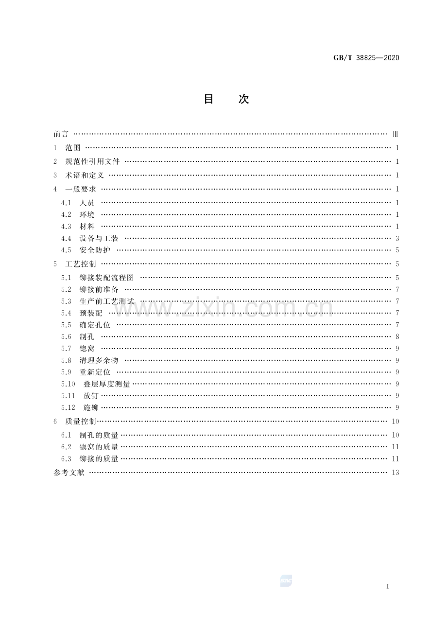 GB∕T 38825-2020 民用飞机复合材料制件铆接要求.pdf_第2页