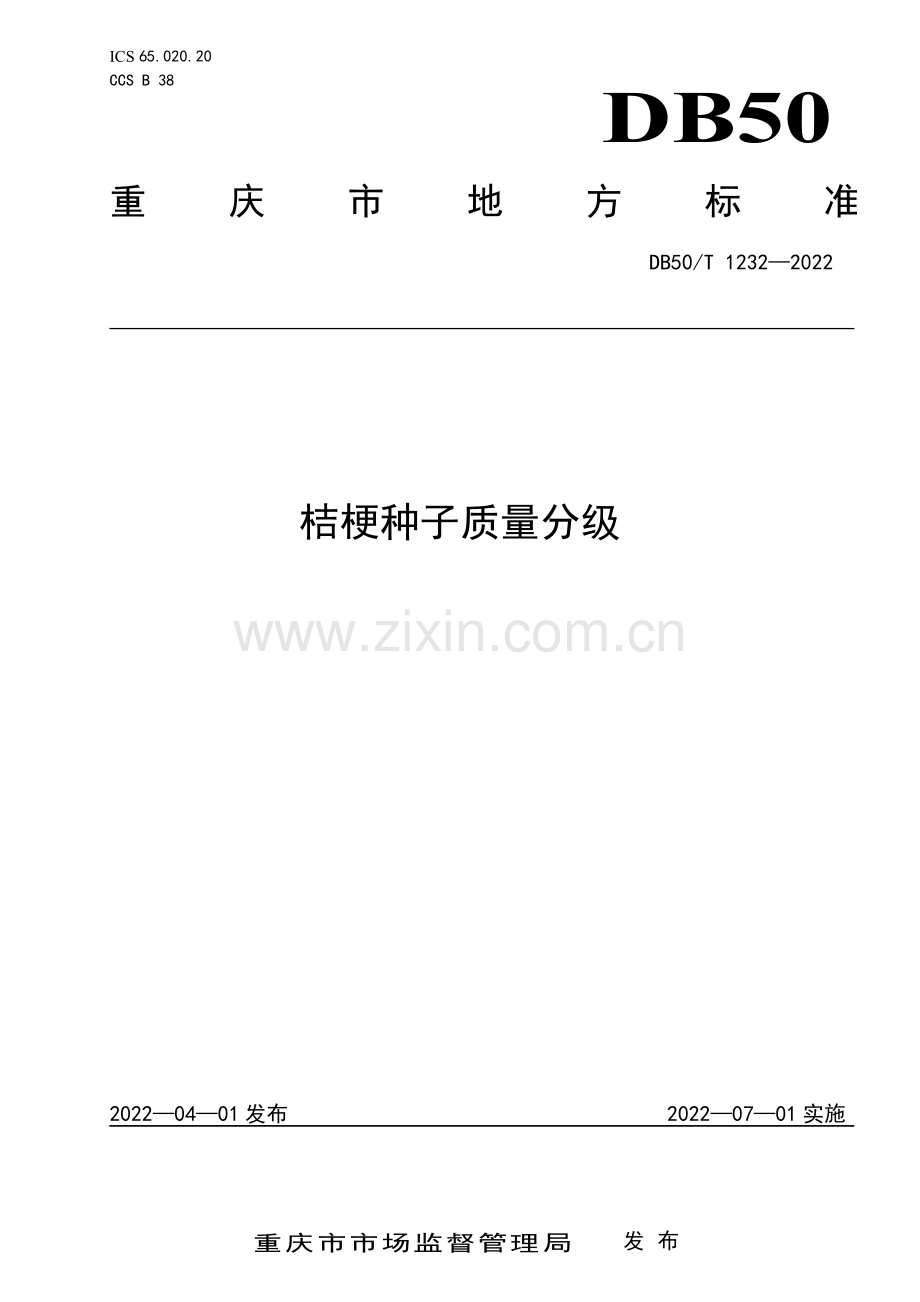 DB50∕T 1232-2022 桔梗种子质量分级(重庆市).pdf_第1页