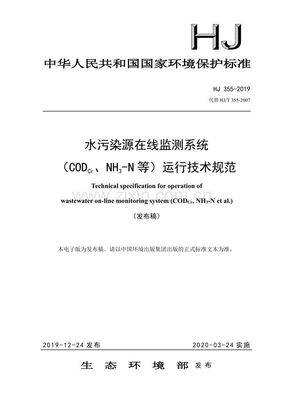 HJ 355-2019（代替HJ∕T 355-2007） 水污染源在线监测系统（CODCr、NH3-N等）运行技术规范.pdf_第1页