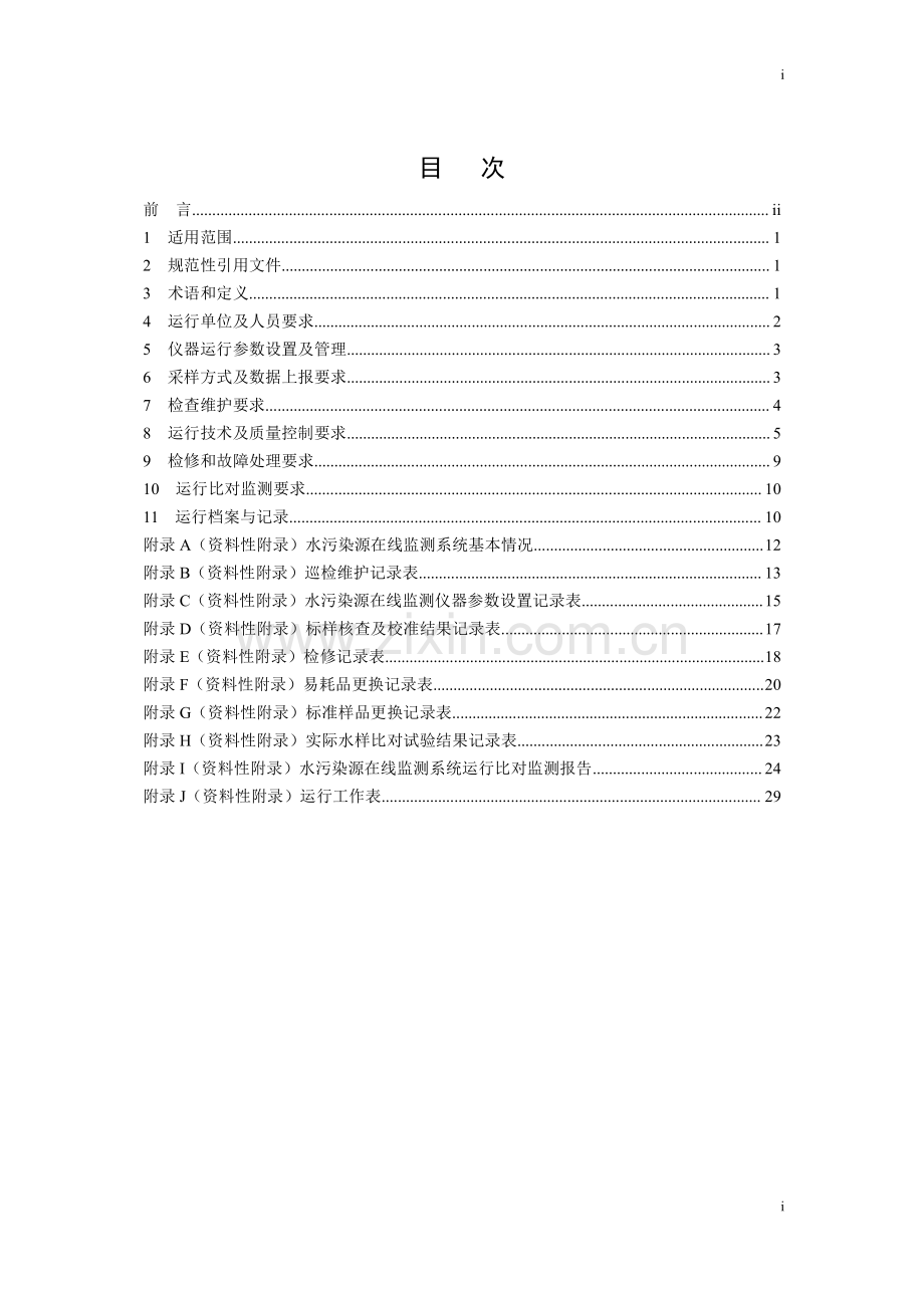 HJ 355-2019（代替HJ∕T 355-2007） 水污染源在线监测系统（CODCr、NH3-N等）运行技术规范.pdf_第2页