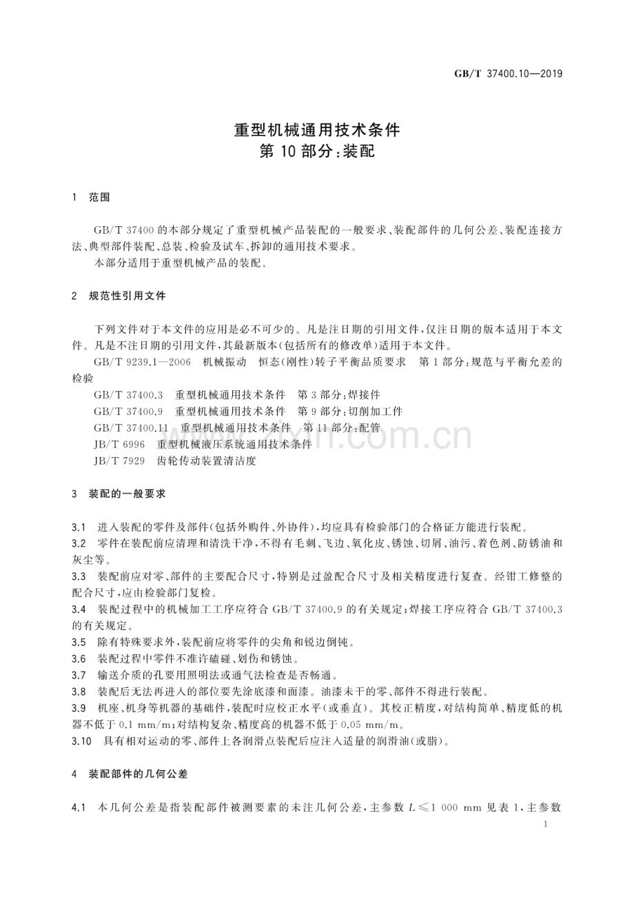 GB∕T 37400.10-2019 重型机械通用技术条件 第10部分：装配.pdf_第3页