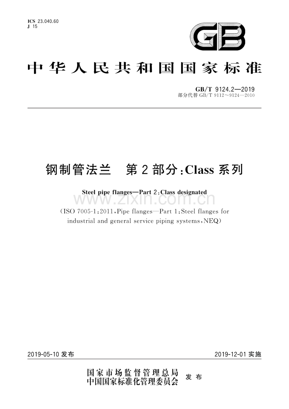 GB∕T 9124.2-2019（部分代替GB∕T 9112~9124-2010） 钢制管法兰 第2部分：Class 系列.pdf_第1页