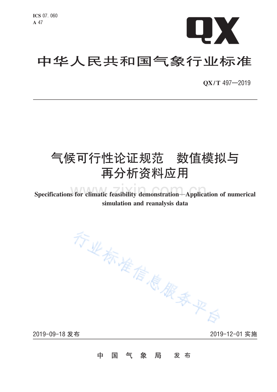 QX∕T 497-2019 气候可行性论证规范 数值模拟与再分析资料应用.pdf_第1页