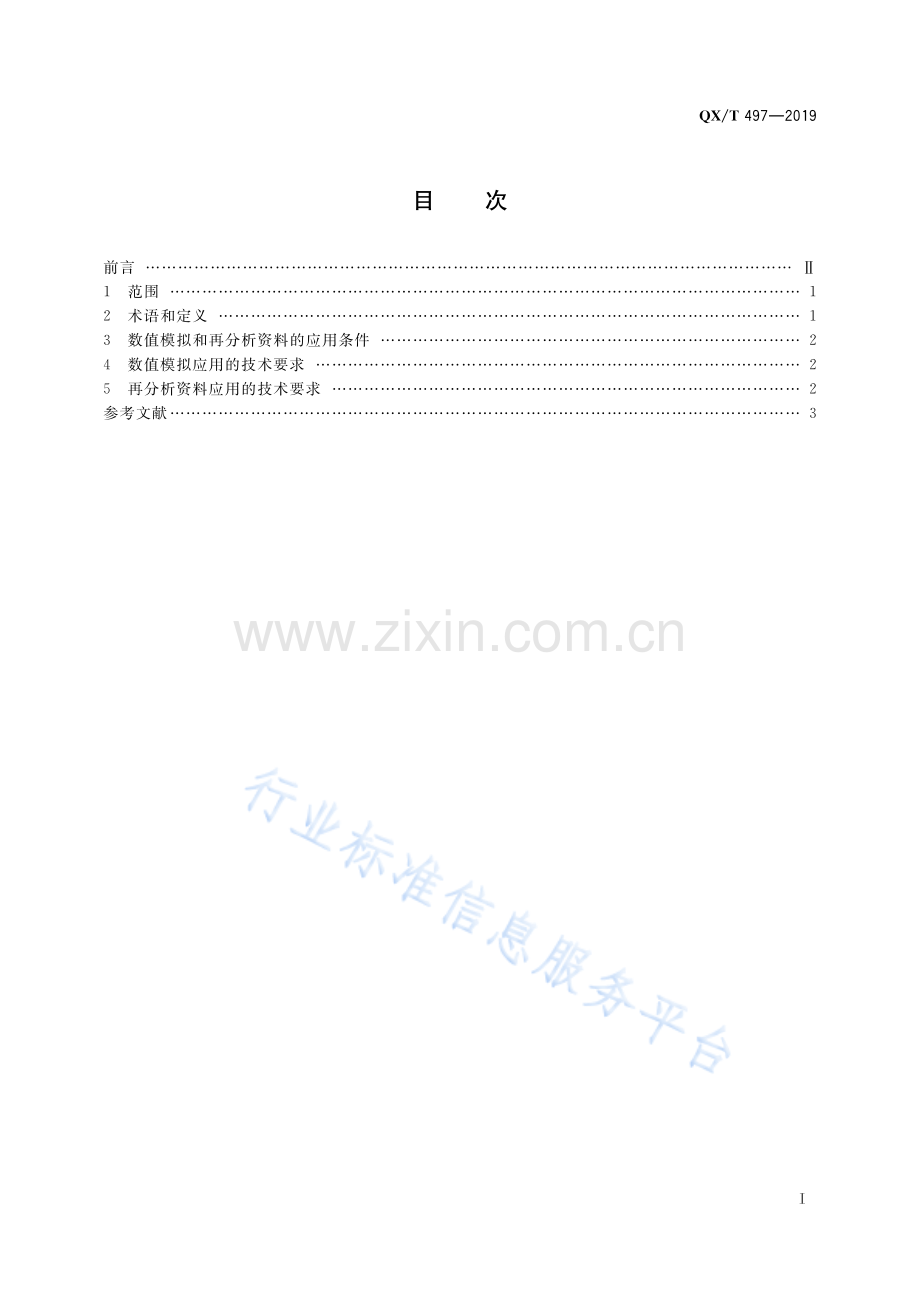 QX∕T 497-2019 气候可行性论证规范 数值模拟与再分析资料应用.pdf_第2页