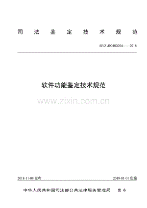 SF∕Z JD0403004-2018 软件功能鉴定技术规范.pdf