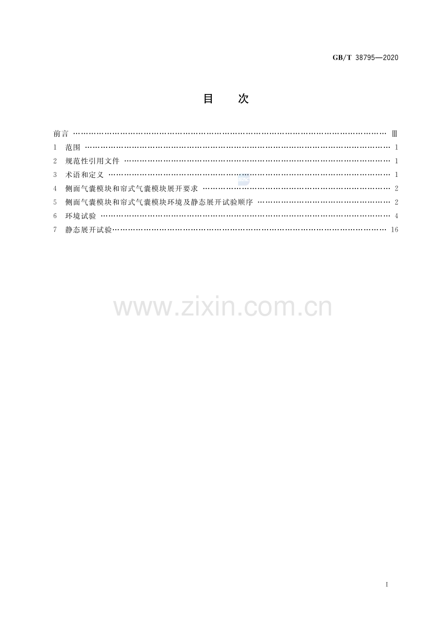 GB∕T 38795-2020 汽车侧面气囊和帘式气囊模块性能要求.pdf_第2页