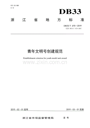 DB33∕T 670-2019（代替DB33∕T 670-2007） 青年文明号创建规范.pdf