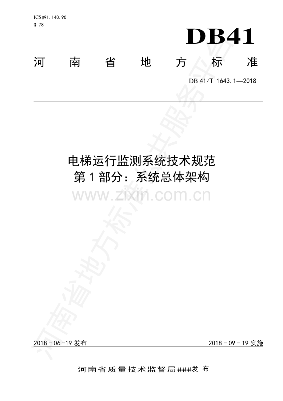 DB41∕T 1643.1-2018 电梯运行监测系统技术规范 第1部分：系统总体架构.pdf_第1页