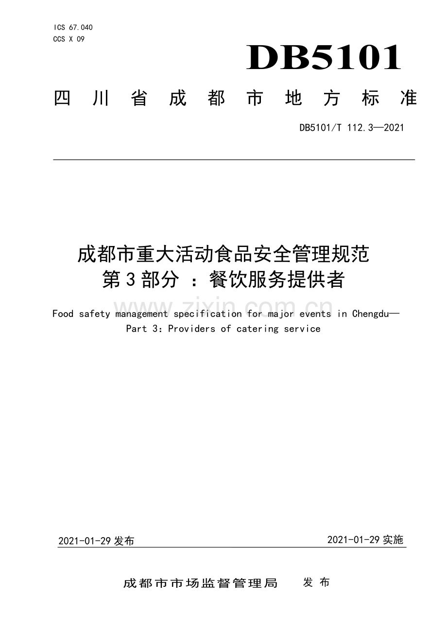 DB5101∕T 112.3-2021 成都市重大活动食品安全管理规范 第3部分：餐饮服务提供者.pdf_第1页