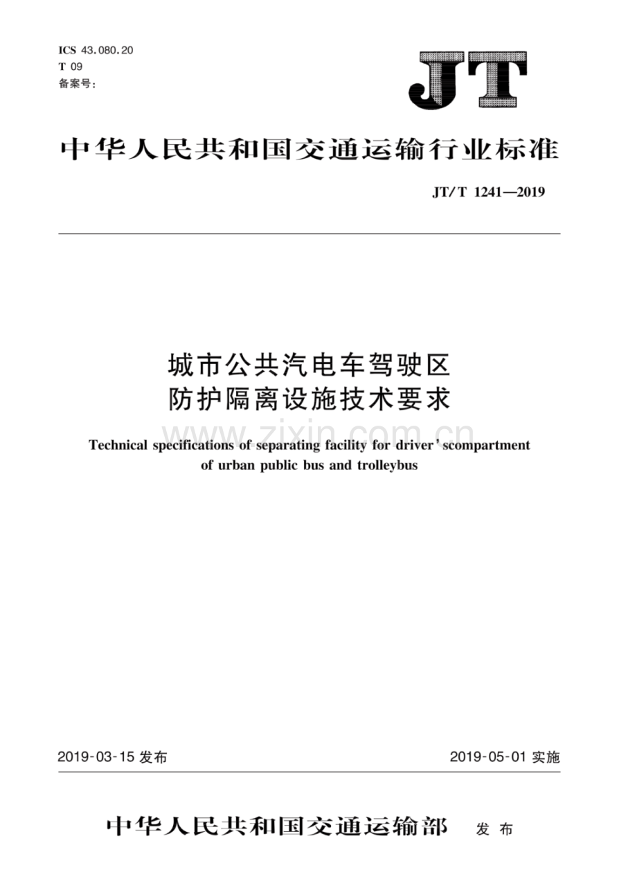 JT∕T 1241-2019 城市公共汽电车驾驶区防护隔离设施技术要求.pdf_第1页