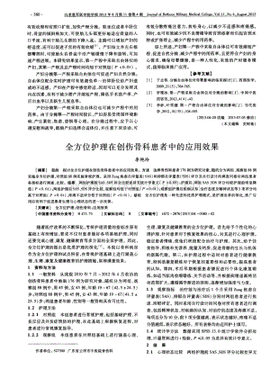 全方位护理在创伤骨科患者中的应用效果（李艳玲）.pdf