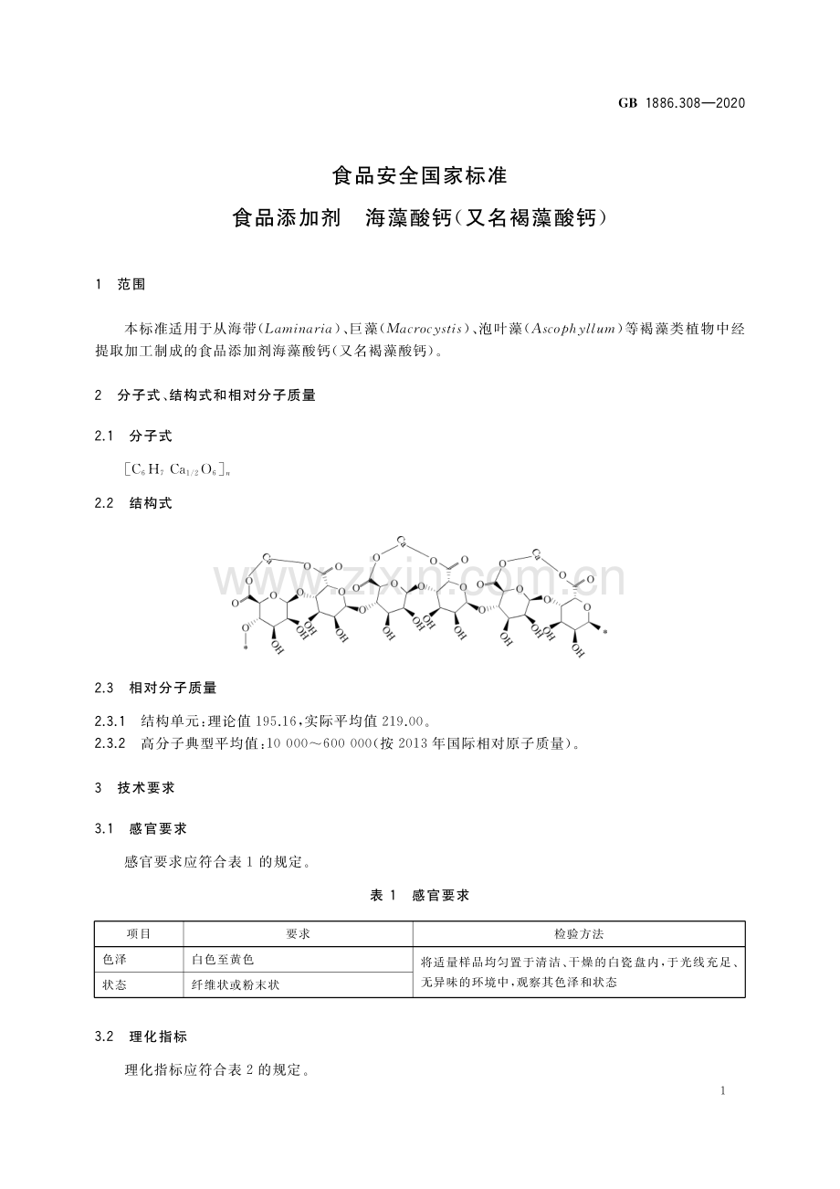 GB 1886.308-2020 食品安全国家标准 食品添加剂 海藻酸钙（又名褐藻酸钙）.pdf_第2页