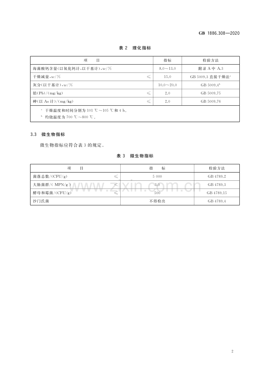 GB 1886.308-2020 食品安全国家标准 食品添加剂 海藻酸钙（又名褐藻酸钙）.pdf_第3页