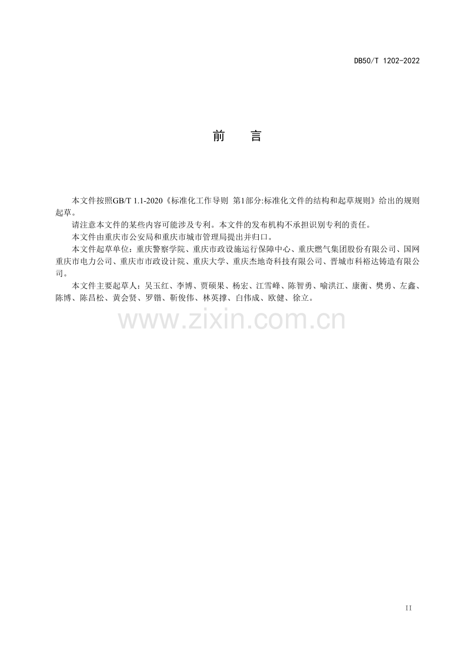 DB50∕T 1202-2022 城市重点区域和重要设施用密码井盖安防技术管理规范(重庆市).pdf_第3页