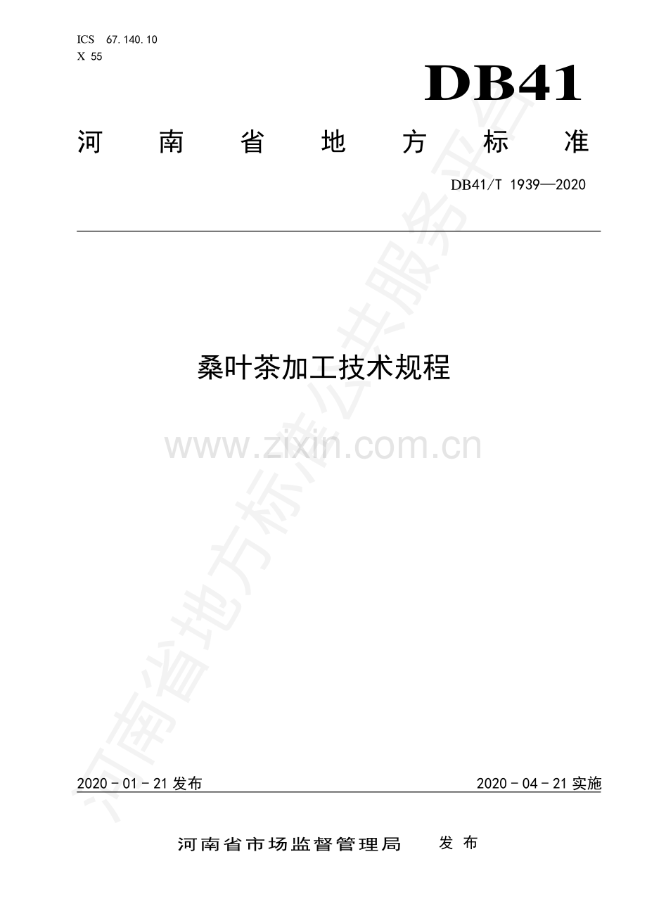DB41∕T 1939-2020 桑叶茶加工技术规程.pdf_第1页