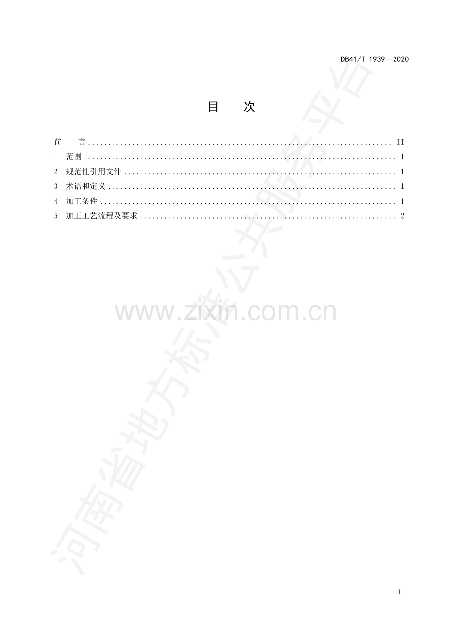 DB41∕T 1939-2020 桑叶茶加工技术规程.pdf_第2页